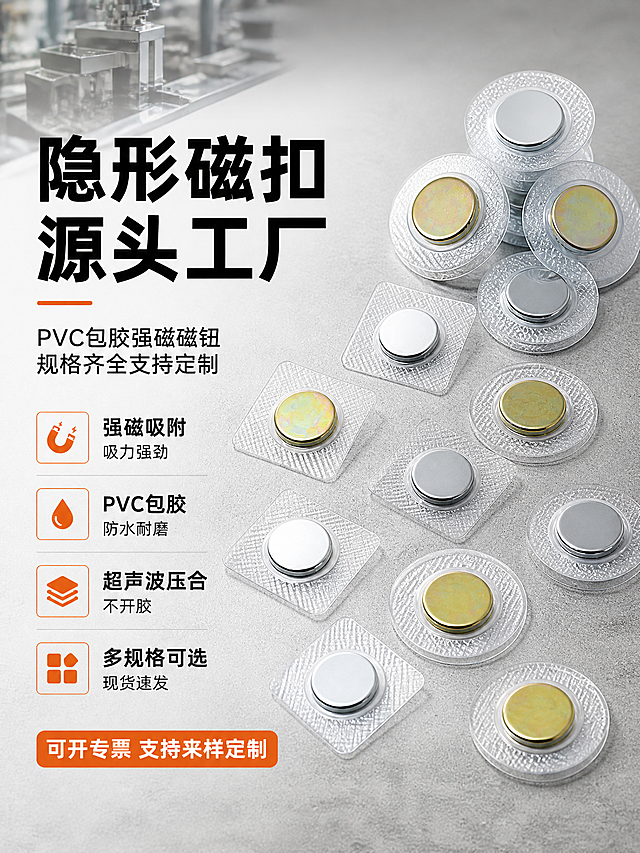 [详情页-第1张 首屏海报] PVC包胶隐形磁扣 源头工厂首屏，建立产品认知与专业感。
[商品] 使用【图1】【图2】【图3】【图4】PVC包胶隐形磁扣；保留方形/圆形包胶款式、彩锌金/镀锌银磁面、透明PVC包胶纹理、圆形金属磁体结构；产品精修：清理金属表面划痕氧化斑，PVC边缘整齐，增强金属光泽和PVC通透感。
[画面] 目标：首屏建立源头工厂+工业级品质认知。构图：左文右图，左侧约45%放标题和卖点，右侧约55%放产品群像；主体占画面约50%；45度俯视视角，多组磁扣堆叠陈列，有方型和圆型、金色和银色搭配，体现款式丰富；背景为浅灰工业风台面，左上角有工厂元素点缀。
[视觉] 套系策略：风格=1688 B端工业工厂风，简洁专业；标题字=粗黑体；正文字=常规黑体；主色=深灰+浅灰工业色系；背景延展=浅灰渐变+工业台面纹理；强调色=深橙色，仅用于标签、图标和重点文字；标题色=黑色；正文色=深灰色；组件=圆角信息卡、细线引线、方形标签；光影=影棚柔光，左上方主光，金属高光干净。
[文字] 左侧上部主标题："隐形磁扣 源头工厂"，粗黑大字；副标题："PVC包胶强磁磁钮 规格齐全支持定制"；下方4个短卖点竖排，每个带深橙色小方块："■ 强磁吸附 吸力强劲""■ PVC包胶 防水耐磨""■ 超声波压合 不开胶""■ 多规格可选 现货速发"；底部一行深橙色标签："可开专票 支持来样定制"。
[规格] 图片比例3:4竖版，2K，避免变形、错字、文字过小、极限词、二维码、手机号、平台Logo、产品悬浮、穿模。