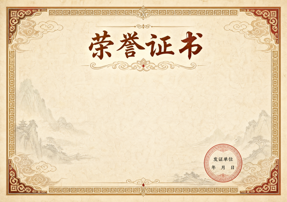 古风风格荣誉证书奖状，主标题文字为“荣誉证书”，带有传统中式祥云回纹装饰边框，宣纸质感背景，整体典雅庄重，版式精美，横版构图预览效果