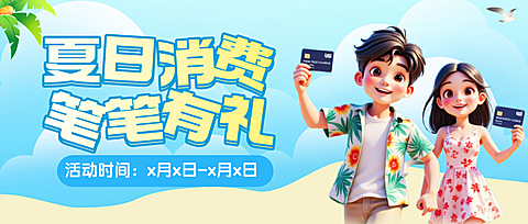 蓝色夏日沙滩人物信用卡消费促销宣传公众号首图