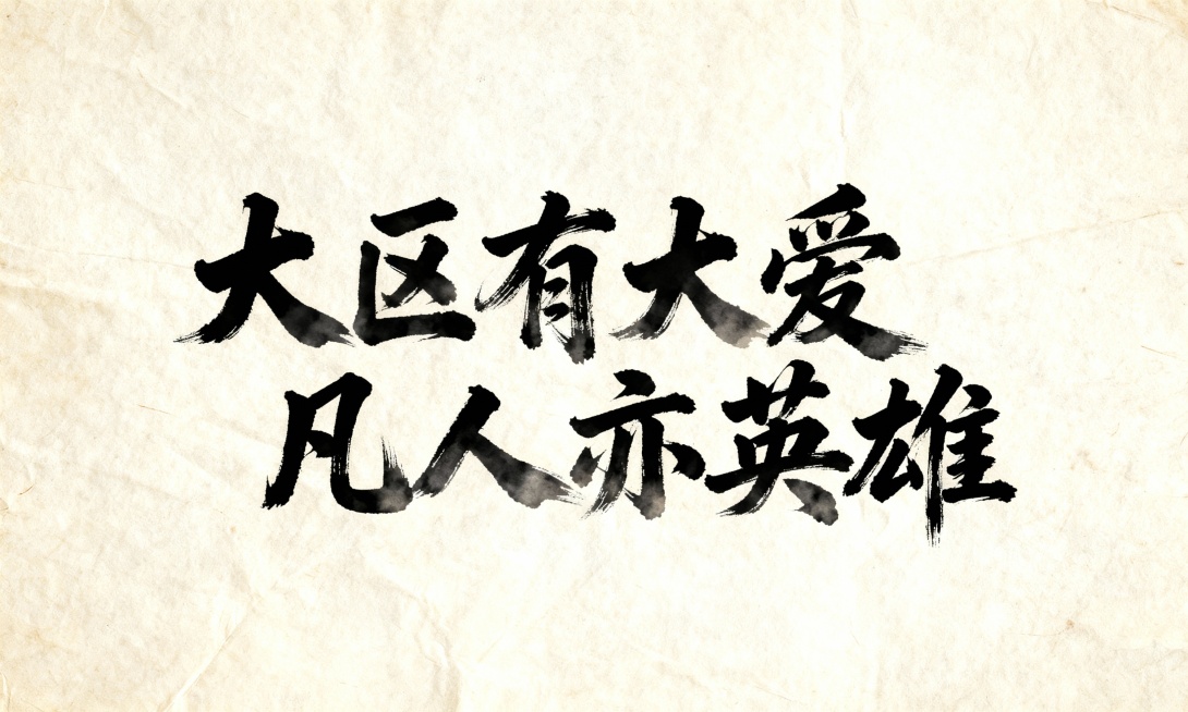 书法字体展示下列文字：大区有大爱 凡人亦英雄预览效果