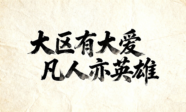 书法字体展示下列文字：大区有大爱 凡人亦英雄