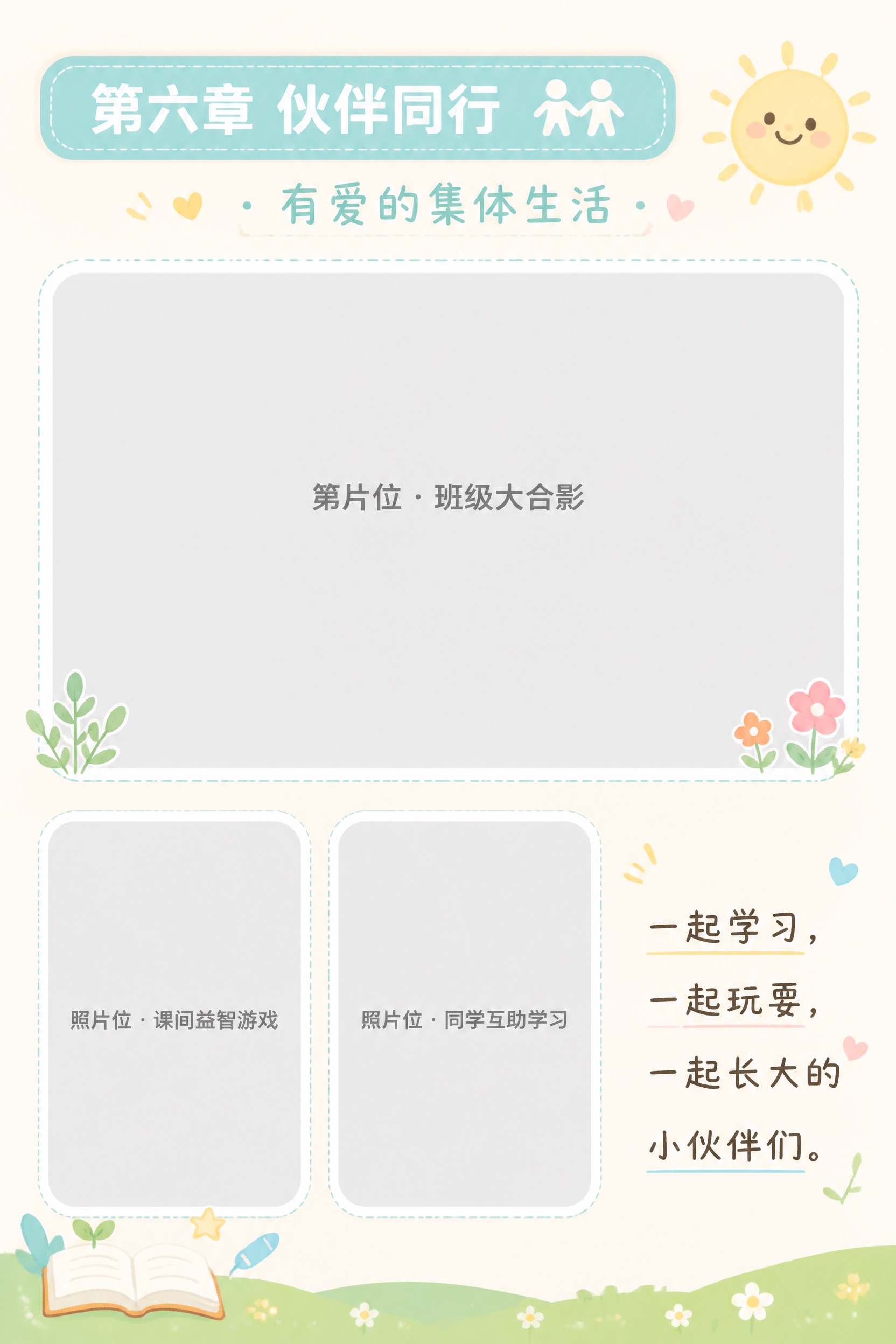 A4竖版成长纪念册跨页左页（P14），第六章"伙伴同行 · 有… - 图片创意预览