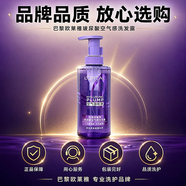[主图-10] 巴黎欧莱雅玻尿酸空气感洗发露 品牌品质保障 服务承诺。[统一基调] 拼多多风格 大字直白 紫色水润调 主色为深紫+金色+白色 主标题用粗黑体 辅助文字用细黑体 文字占比约35% 整体信任可靠感。[画面] 产品瓶身位于画面中央偏上 占比约45% 正面展示 瓶身下方有四个服务图标横向排列 图标为金色线条风格 分别代表不同的服务保障 背景为深紫色渐变 有轻微的金色光晕效果 整体营造品牌可靠的信任感 底部有品牌相关文字。[光影质感] 商业摄影质感 柔和金色光晕 瓶身有金色反光点缀 图标精致清晰 整体高端大气。[配色] 深紫背景 金色图标和点缀 白色主标题字 紫色产品。[文字版式] 顶部大字号粗黑主标题"品牌品质 放心选购" 四个图标下方分别标注"正品保障""用心服务""包装完好""品质洗护" 底部文字"巴黎欧莱雅 专业洗护品牌"。[输出要求] 比例1:1 文字清晰可读 产品清晰不变形 无错字 无水印 无平台Logo 无杂乱元素