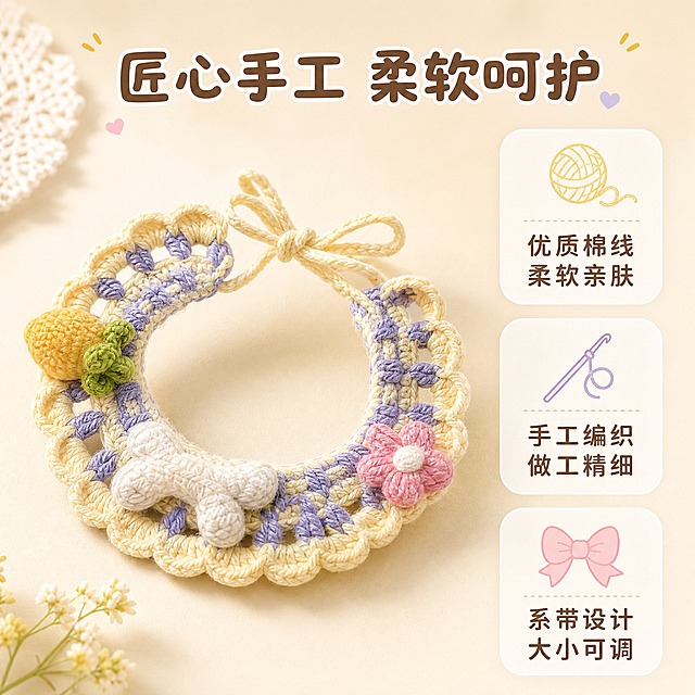 [主图-2] 手工针织宠物口水巾核心卖点图，展示手工编织工艺与柔软材质，证明产品为什么值得买。
[统一基调] 低饱和度柔和温馨风格，奶油米杏色主背景，浅奶黄与淡薰衣草紫为辅助色，浅粉与浅绿为点缀强调色，圆角白色半透明卡片，圆润可爱无衬线字体，整体画面柔软温暖。
[画面] 口水巾呈45度角斜放在画面左侧，占画面约50%，侧面展示针织厚度与毛线蓬松质感，光线打在针织纹理上形成清晰的针脚纹路。右侧竖排三个圆角白色半透明卡片，每个卡片配一个小图标和短文案，分别展示三个核心卖点：第一张卡片配毛线球小图标，写"优质棉线 柔软亲肤"；第二张卡片配手工针图标，写"手工编织 做工精细"；第三张卡片配可调节蝴蝶结图标，写"系带设计 大小可调"。卡片之间有轻微间距，整体排列整齐。
[光影质感] 柔和侧光从左侧照射，突出针织纹理的凹凸立体感，每一针毛线都有细腻的明暗过渡，产品下方有柔和自然的接触阴影，背景均匀柔和。
[配色] 主背景奶油米杏色，卡片白色半透明，文字深棕褐色，图标用浅奶黄、淡紫、浅粉分别对应三张卡片，整体低饱和度。
[文字版式] 顶部居中位置有小标题"匠心手工 柔软呵护"，圆润字体，深棕褐色。右侧三张卡片内文字为上下结构，图标在上文字在下，文字字号适中，清晰可读。
[输出要求] 1:1正方形比例，2K分辨率，针织纹理清晰细腻，产品质感突出，文字清晰可读，画面柔和温馨，无变形、错字、模糊、杂乱、水印、平台Logo。