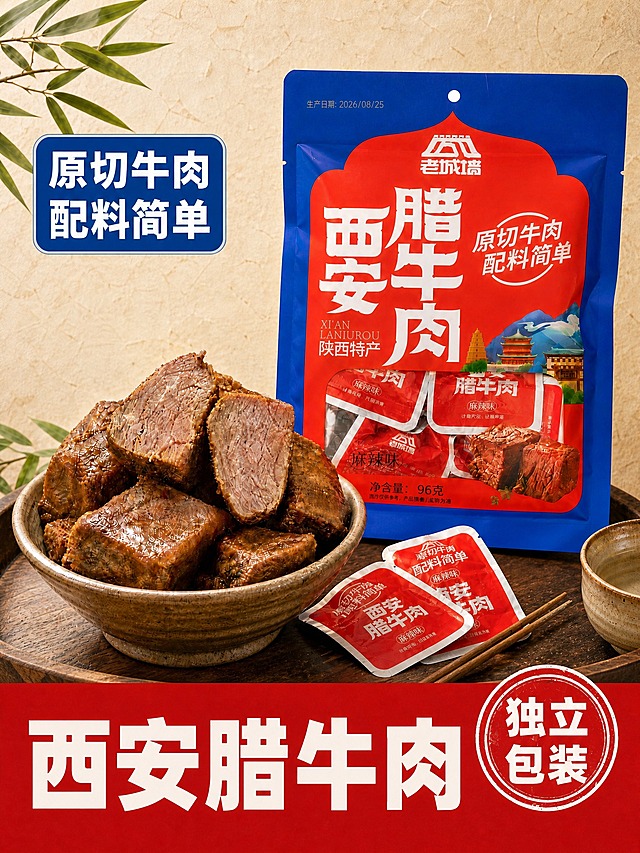 将原图调整为3:4竖版淘宝电商主图长图，保持原图所有核心内容不变：老城墙西安腊牛肉蓝红色大包装袋（正面完整，含品牌Logo、产品名、陕西特产、麻辣味、净含量96克、生产日期等文字信息清晰可读），左侧陶碗中堆叠的多块切开的腊牛肉（展示牛肉纹理与油亮质感），碗前散落的2-3袋独立小包装，右侧小陶碗与筷子，左上角竹叶装饰，米黄色纹理背景。整体内容元素全部保留，仅重新排版为竖版3:4长图构图：产品包装袋位于画面中上部偏右，陶碗腊牛肉位于画面中部偏左形成视觉重心，底部红色通栏保留大字「西安腊牛肉」和右侧圆形「独立包装」印章，左上角蓝色圆角标签保留「原切牛肉 配料简单」白色大字。保持原图暖调自然光、食欲感、商业摄影质感，牛肉纹理清晰，包装材质真实，文字清晰无错字，整体色调与原图一致，不添加新元素，不删减原有核心信息。