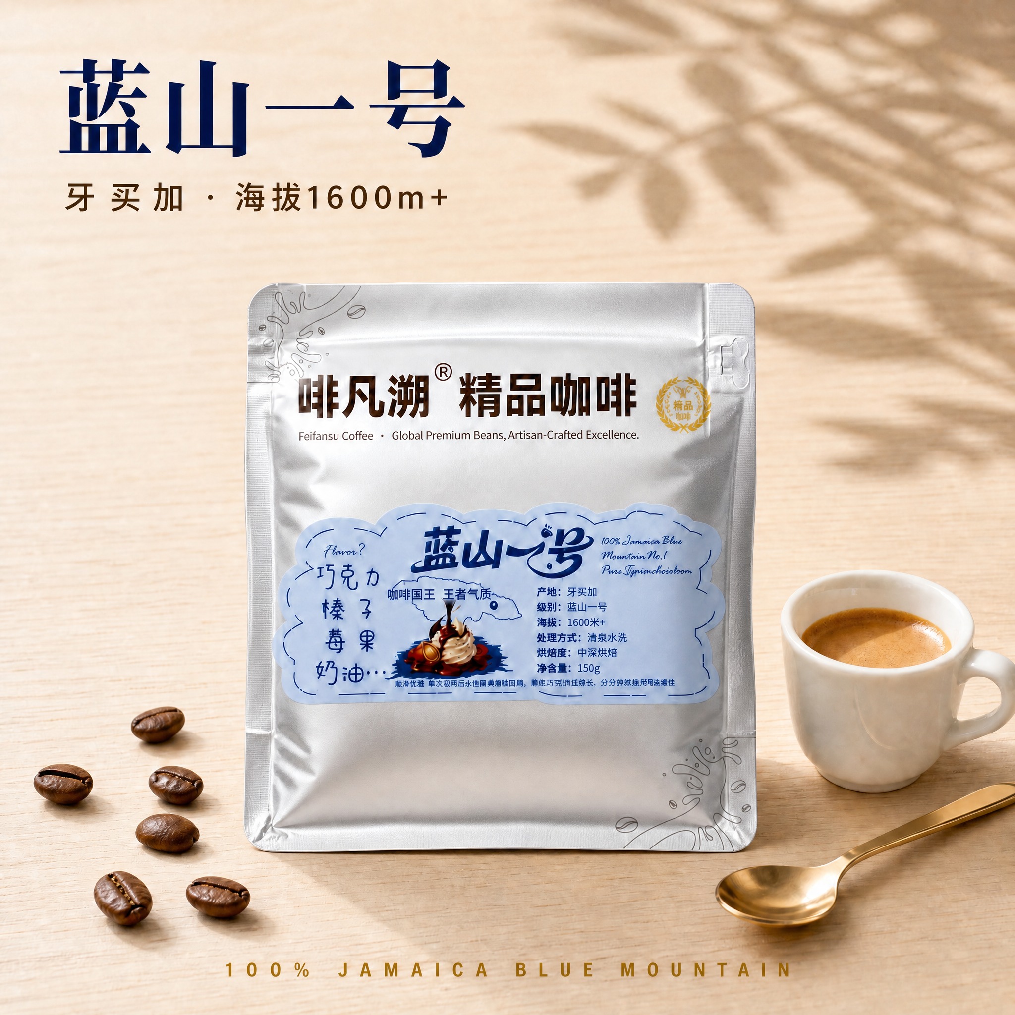 让画面中央的蓝山一号铝箔咖啡豆包装袋更加饱满立体，增强包装袋的… - 图片创意预览