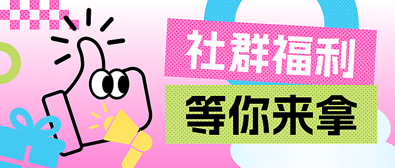 商场社群福利活动宣传公众号首图