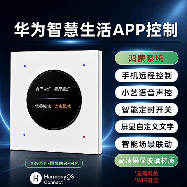 [商品] 使用【图1】鸿蒙智联圆屏智能开关主图，保留白色圆屏四开开关外观、圆屏显示内容、四个指示灯点点，保留产品外观、颜色、材质、玻璃质感全部不变。
[画面] 淘宝主图1:1正方形，左品右文布局，深灰蓝科技渐变背景带蓝色光效，产品居中偏左，右侧卖点胶囊竖排，整体高级科技感。
[视觉] 套系策略：风格=高级深色科技感；标题字=无衬线粗黑体；正文字=无衬线常规体；主色=深灰蓝；背景延展=深灰到深蓝渐变+蓝色弧形光效；强调色=绿色+科技蓝；标题色=白色；正文色=浅灰色；组件=绿色圆角胶囊+白色底胶囊；光影=侧前柔光突出玻璃质感。
[文字] 左上角去掉智家万联logo，改为空白；顶部大标题改为"华为智慧生活APP控制"；右侧第一个绿色胶囊改为"鸿蒙系统"（红色文字）；右侧"小艺音箱声控"改为"小艺语音声控"；右下角两行红色文字改为"*无需网关""*WiFi直连"；其余文案全部保留：手机远程控制、智能定时开关、屏显自定义文字、智能场景联动、高清屏显玻璃材质、X39系列-圆屏四开-白色、HarmonyOS Connect标识。
[规格] 1:1正方形，2048×2048，4K，禁止改变产品外观、禁止删减其他元素。
