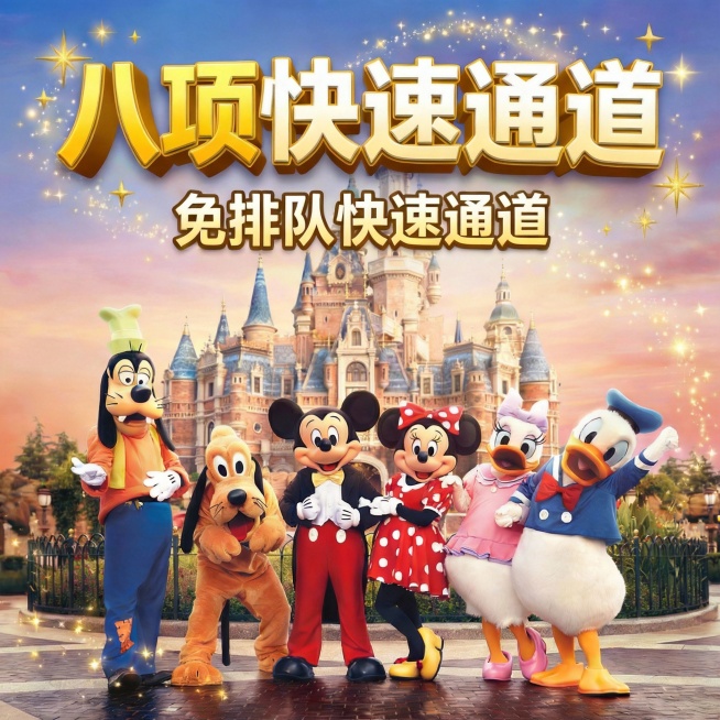 把所有图中的免排队快速入园改为免排队快速通道，字体颜色大小都不用变预览效果