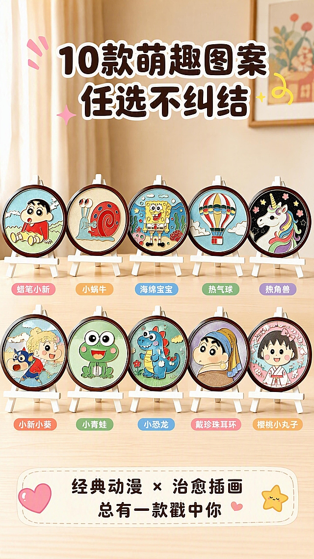 [第5张] 多SKU展示页-10款萌趣图案全家福矩阵。本张使用【图1】【图2】【图3】【图4】【图5】【图6】【图7】【图8】【图9】【图10】全部10款产品。
[氛围/风格] 萌趣可爱全家福展示，少女心软萌风，整齐清爽，商业产品陈列质感。
[元素布局] 10款圆形彩沙画摆台整齐排列成2行×5列的矩阵，每款都放在白色迷你小画架上，深棕色木质细边框，各自图案不同（蜡笔小新、小蜗牛、海绵宝宝、热气球、独角兽、小新小葵、小青蛙、小恐龙、戴珍珠耳环的小新、樱桃小丸子）；摆放在浅色原木长桌面上，背景是米色窗帘和柔和自然光；每款产品图案、颜色、结构与对应原图一致。
[光影质感] 均匀柔和的正面光，每款产品都清晰明亮，阴影自然，整体干净清爽。
[配色色系] 全局底色 #FFF5EE（暖奶白色）；主色木棕、奶白；辅助色各款图案的马卡龙色系点缀。
[视角构图] 正面微俯视，矩阵对称排列，视觉中心在中间。
[文字版式] 顶部大标题「10款萌趣图案 任选不纠结」，圆润粗黑体；每款下方配圆角小标签，分别写对应图案名称；底部副标题「经典动漫 × 治愈插画 总有一款戳中你」；文字不遮挡产品。
[比例分辨率] 9:16 竖版比例，4K分辨率，文字清晰可辨，高清画质。
[负向提示词] 产品大小不一，排列歪斜，图案错乱，边框颜色错误，水印，文字模糊。