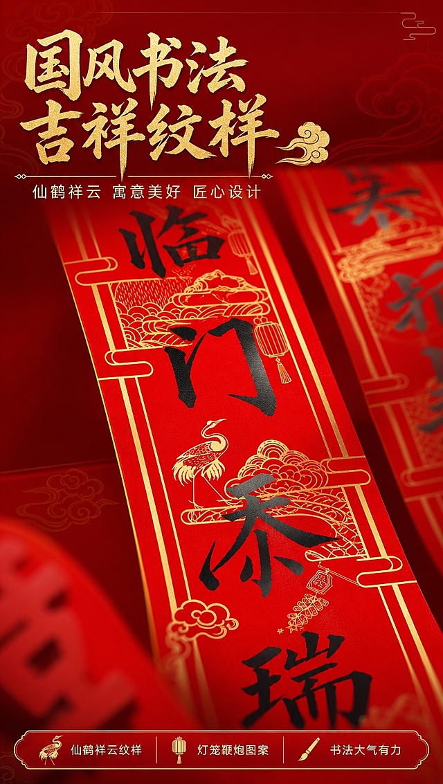 [商品] 使用【图4】对联书法细节；保留红底、黑色书法字体笔画、金色仙鹤祥云纹样、灯笼鞭炮图案、回纹边框，保留原有文字和图案细节，不改变材质和颜色。
[画面] 页面目标：书法与纹样细节展示，突出国风设计美学。构图：竖版对角线，对联从左上斜向右下，产品占画面70%。景别：微距中景。前中后景：前景福字角（虚化），中景对联文字与仙鹤图案清晰展示，后景虚化的另一联对联。阅读动线：从上到下，顶部主标题，中部细节主体，底部设计卖点。
[视觉] 套系策略：风格=新中式国潮喜庆商业摄影；标题字=书法粗黑体+衬线装饰；正文字=现代简洁黑体；主色=中国红；背景延展=深红到正红渐变、同色系深浅层级、暗纹祥云底纹；强调色=烫金色，仅用于标题点缀、图标、引线和装饰线条；标题色=烫金色；正文色=米白色；组件=金色细线边框、圆角红底信息卡、祥云纹样点缀；光影=侧逆光勾勒纸张边缘，正面柔光打亮文字与图案细节。
[文字] 顶部主标题「国风书法 吉祥纹样」，副标题「仙鹤祥云 寓意美好 匠心设计」，底部横排3个设计卖点：「🦢 仙鹤祥云纹样」「🏮 灯笼鞭炮图案」「🖌️ 书法大气有力」，文字区不遮挡书法字和仙鹤图案。
[规格] 图片比例9:16竖版，4K分辨率，避免变形、错字、文字过小、冷蓝背景、产品颜色改变、烫金质感丢失、极限词。