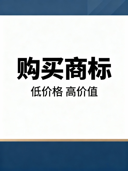 购买商标，低价格 高价值   ，整体居中，购买商标这三个字重点突出，生成30个预览效果