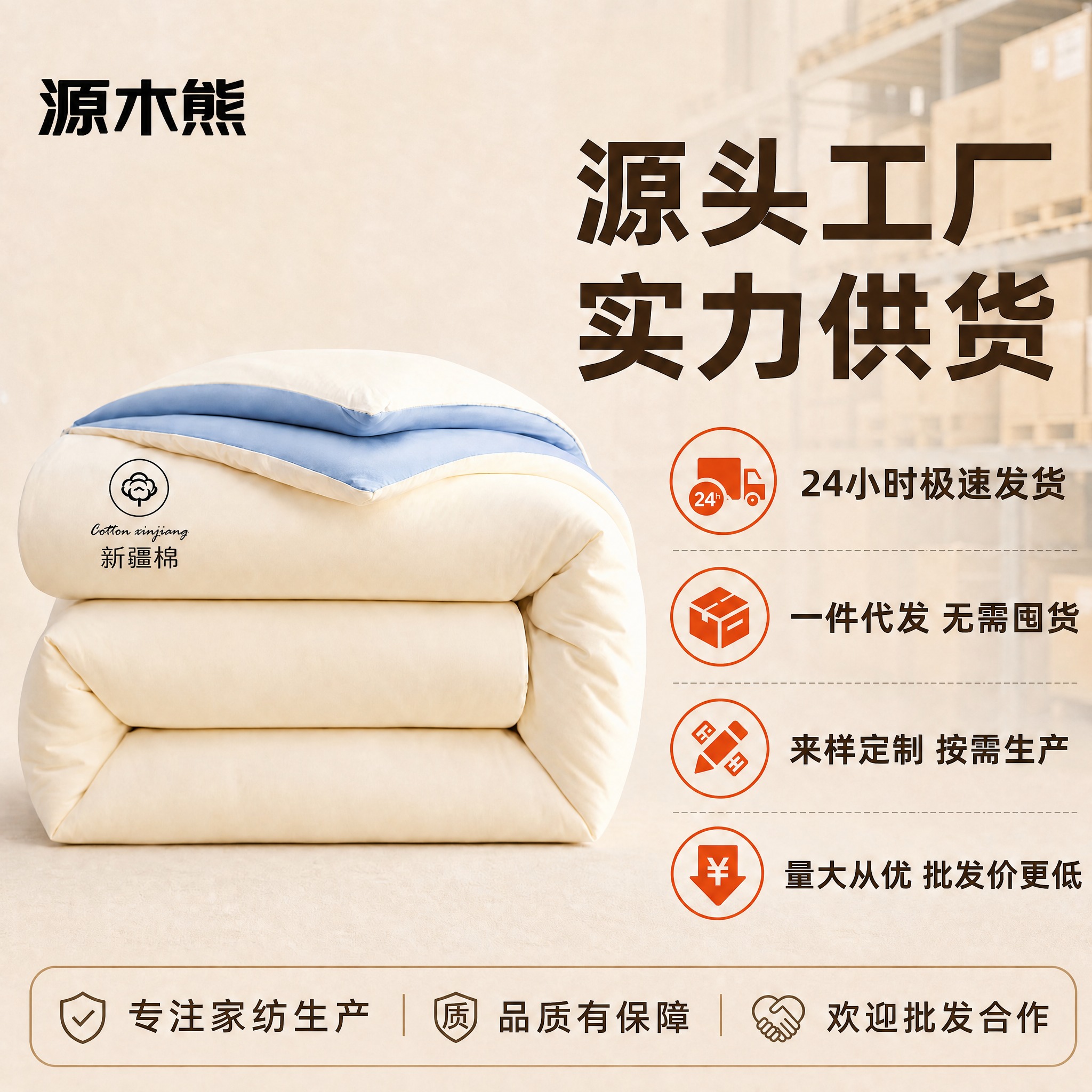 保持第一张图的整体画面、被子、右侧文字、底部横排卖点、背景仓库… - 图片创意预览