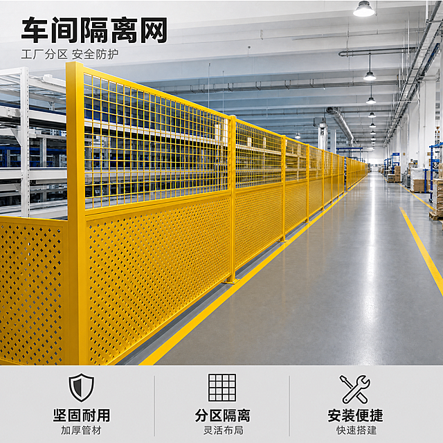 [单张主图] 车间隔离网电商主图，在原有实景风格基础上，底部增加三个简洁卖点，整体仍保持工程工厂审美、简单大方。

[画面主体] 黄色车间隔离网沿工厂通道向远处延伸，保持与输入产品图完全一致的外观：上半部分黄色方格金属网、下半部分黄色冲孔板、黄色方管立柱边框，工业黄金属材质，结构硬朗。隔离网位于画面中左侧，占画面约55%，完整清晰不裁切。

[构图版式] 真实使用场景型 + 底部三卖点通栏版式。上部约75%为产品与工厂实景，底部约25%放置三个等宽卖点区块，整体稳定平衡。

[场景元素] 现代化工厂车间内部实景，灰色环氧地坪带黄色警示标线，两侧有货架、托盘、包装箱等工厂元素，远处厂房立柱与工业吊灯，天花板有通风管道线槽。地面整洁无杂物电线，顶部工业照明均匀明亮。

[文案版式] 左上角主标题："车间隔离网"，粗黑体深灰色，字号适中；下方副文案："工厂分区 安全防护"，常规无衬线体浅灰色，字号为主标题1/3。
底部通栏三个卖点从左到右：
第一个卖点：上方小图标（盾牌简笔画），下方文字"坚固耐用"，再下方小字"加厚管材"；
第二个卖点：上方小图标（网格简笔画），下方文字"分区隔离"，再下方小字"灵活布局"；
第三个卖点：上方小图标（安装简笔画），下方文字"安装便捷"，再下方小字"快速搭建"；
底部通栏背景为深灰色半透明或浅灰色实底，文字白色或深灰，三个卖点等宽排列，中间用细竖线分隔，整体高度约占画面20%-25%，不遮挡隔离网主体上部结构。
无价格、无手机号、无二维码、无促销信息，文字总量克制。

[光影质感] 真实工业摄影质感，顶部厂房吊灯均匀照明，金属网与冲孔板有自然金属反光与硬朗阴影，立柱底部接触阴影真实，产品与地面连接自然无悬浮。画面通透明亮。

[配色字体] 主色调工业黄+深灰+厂房中性色。字体统一工业感无衬线粗黑体，卖点标题字重稍粗，说明字重稍轻，层级分明。

[比例分辨率] 1:1正方形比例，2K高清，文字清晰锐利。

[负向提示词] 禁止价格、手机号、二维码、微信、促销字样、平台logo、水印、角标；禁止人物面部、畸形手；禁止隔离网变形、结构错误、颜色偏差；禁止画面杂乱、地面脏乱；禁止文字过多花哨、卡通风格；禁止模糊虚焦、噪点过度锐化；禁止卖点文字遮挡产品主体关键结构。