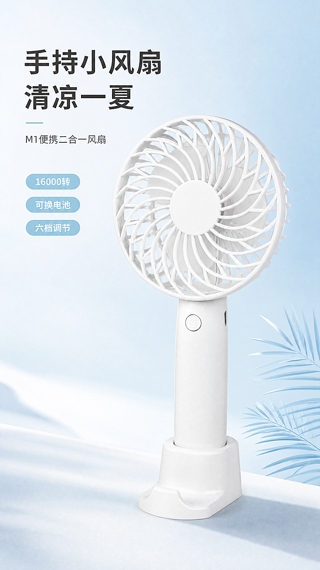 「图片1」「图片1」「图片1」「图片1」「图片1」「图片1」，生成详情页，商品名称为小风扇，适配淘宝/天猫平台，单图比例为9:16，需求屏数为8张，需要手持风扇图。和放到包里的图，M1小风扇参数
1503无刷航模电机1.电池可更换 电池型号186503.2000mAH大容量电池
16000高转速
桌面(送底座)/手持二合一6档风力调节
小巧便携，轻松放包包 底座可以当手机支架。