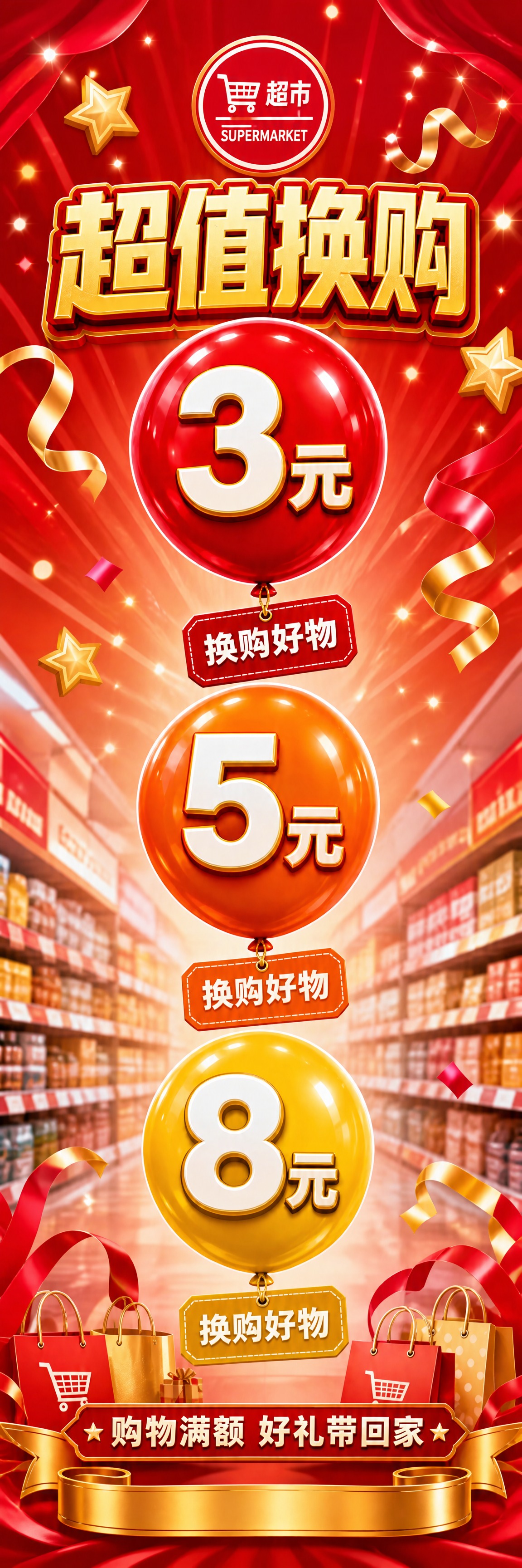 将这张"超值换购"超市促销海报改为1:3的竖版超长比例，保持红… - 图片创意预览