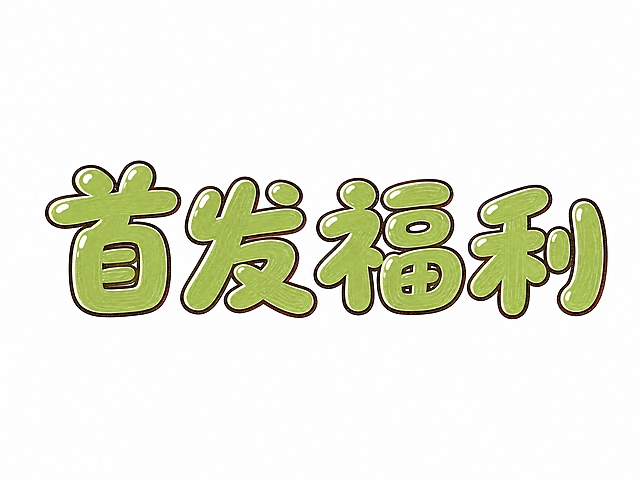 参考图中的字体风格，生成"首发福利"四个大字的艺术字体，完全复刻参考图的风格：抹茶绿色填充、深棕色粗轮廓线、圆润胖胖的字形、高光白点、手绘马克笔质感、参差自然的排列。文字单行横向排列，四个字大小略有不同高低错落，和参考图中"林深见鹿"的风格完全一致。干净的纯白色背景。仅包含4个字："首"、"发"、"福"、"利"，不得增加、遗漏或替换任何一个字。文字整体必须完整呈现在画面内不可被裁切，四周留有安全边距。比例4:3。