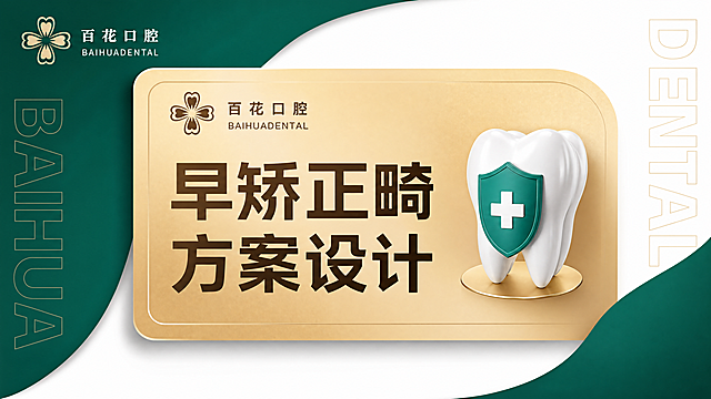 [主图] 早矫正畸方案设计口腔门诊美团团单主图，延续参考图的专业简约风格，主色调为墨绿色和金色渐变，整体构图遵循参考图版式。画面左上角保留品牌Logo"百花口腔BAIHUADENTAL"和四叶草标志，中间金色圆角矩形区域放置大字主文案"早矫正畸 方案设计"，文字为棕色粗体，右侧放置带有绿色盾牌十字标志的立体牙齿模型。背景采用绿色和白色拼接，两侧搭配浅金色竖向文字"BAIHUA"和"DENTAL"作为装饰，整体干净专业，医疗风格，16:9比例，分辨率4k，文字清晰可辨，色彩保持和参考图一致，绿色为深墨绿色，金色为浅香槟金，避免色差，构图保持参考图的层次结构。