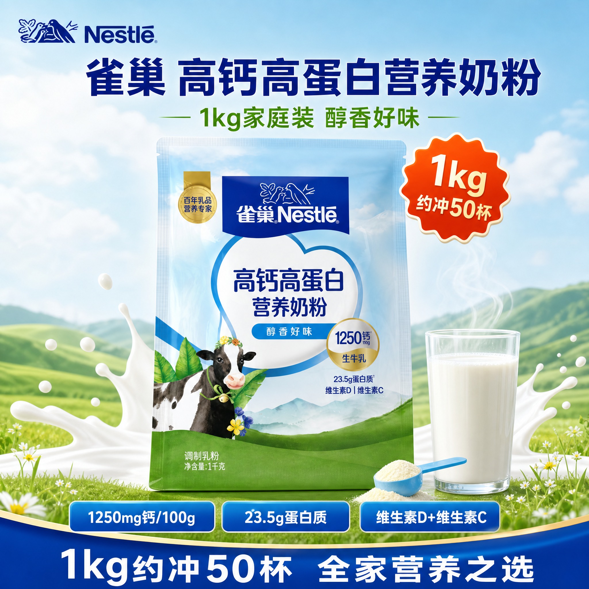 [雀巢高钙高蛋白营养奶粉1kg 抖音主图 1:1] [商品]… - 图片创意预览