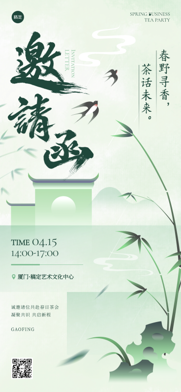 新中式国风春日茶话会邀请函海报预览效果