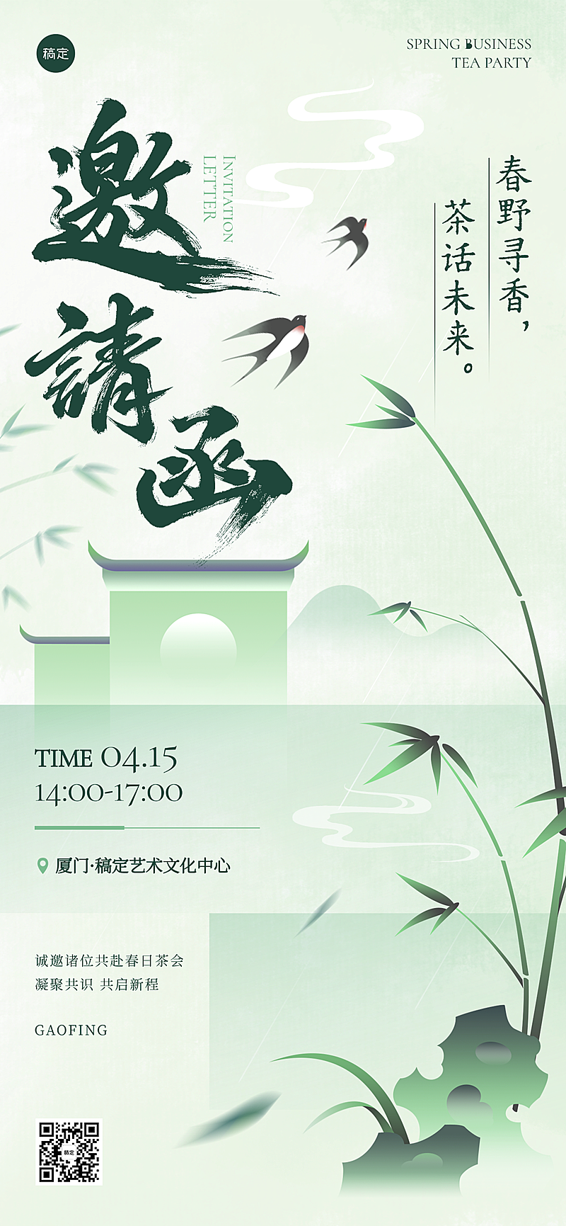 新中式国风春日茶话会邀请函海报