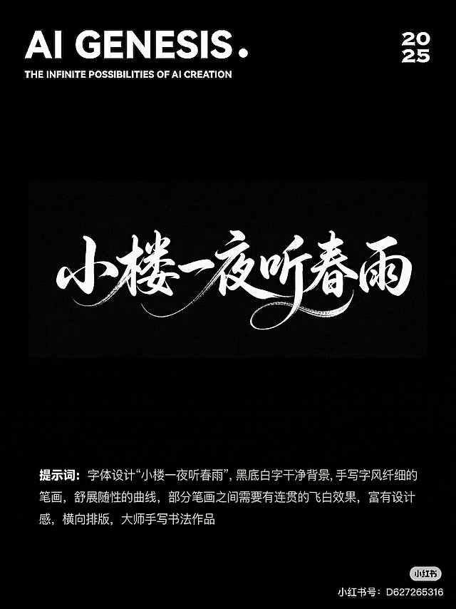 参考示例图片进行字体设计，文字内容为“小楼一夜听春雨”，黑底白字干净背景，手写字风纤细的笔画，舒展随性的曲线，部分笔画之间需要有连贯的飞白效果，富有设计感，横向排版，大师手写书法作品