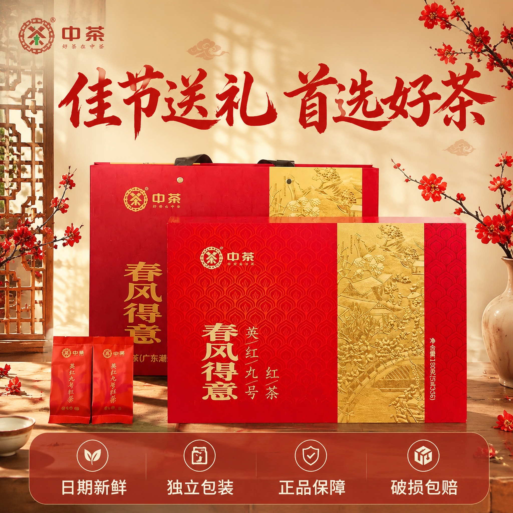 [主图-1] 首图展示中茶春风得意英红九号红茶礼盒，国潮风格，… - 图片创意预览