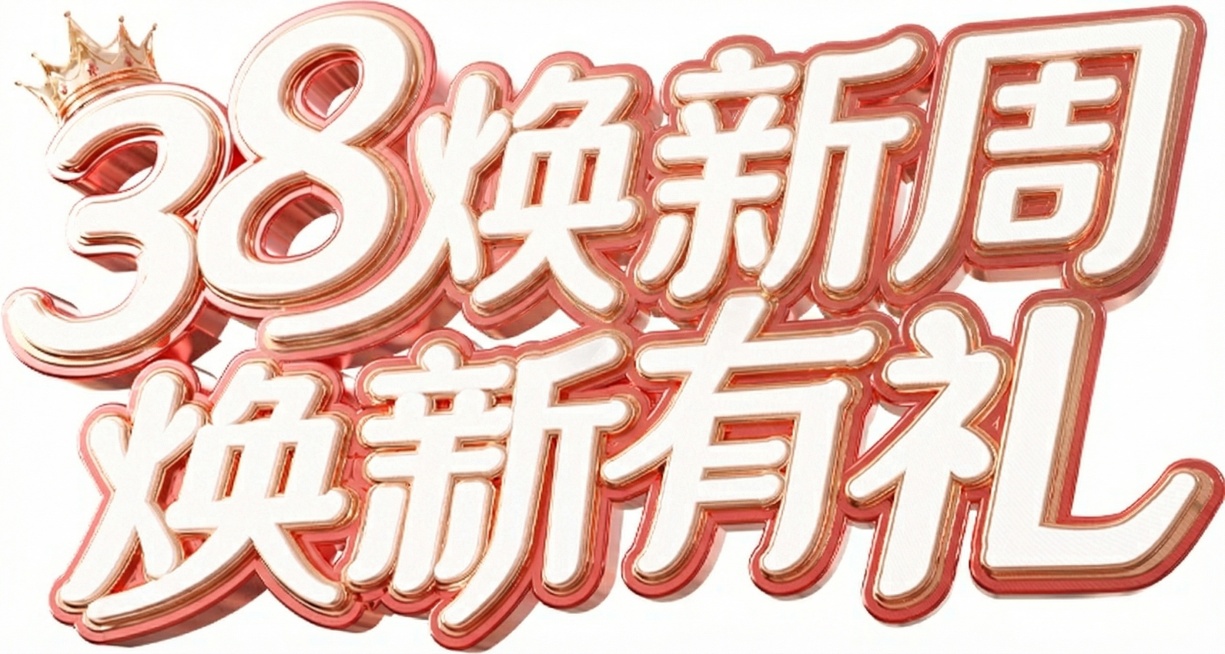 将文字替换为"38焕新周"，保持原有的3D立体字体风格、玫瑰金渐变配色、皇冠装饰不变预览效果