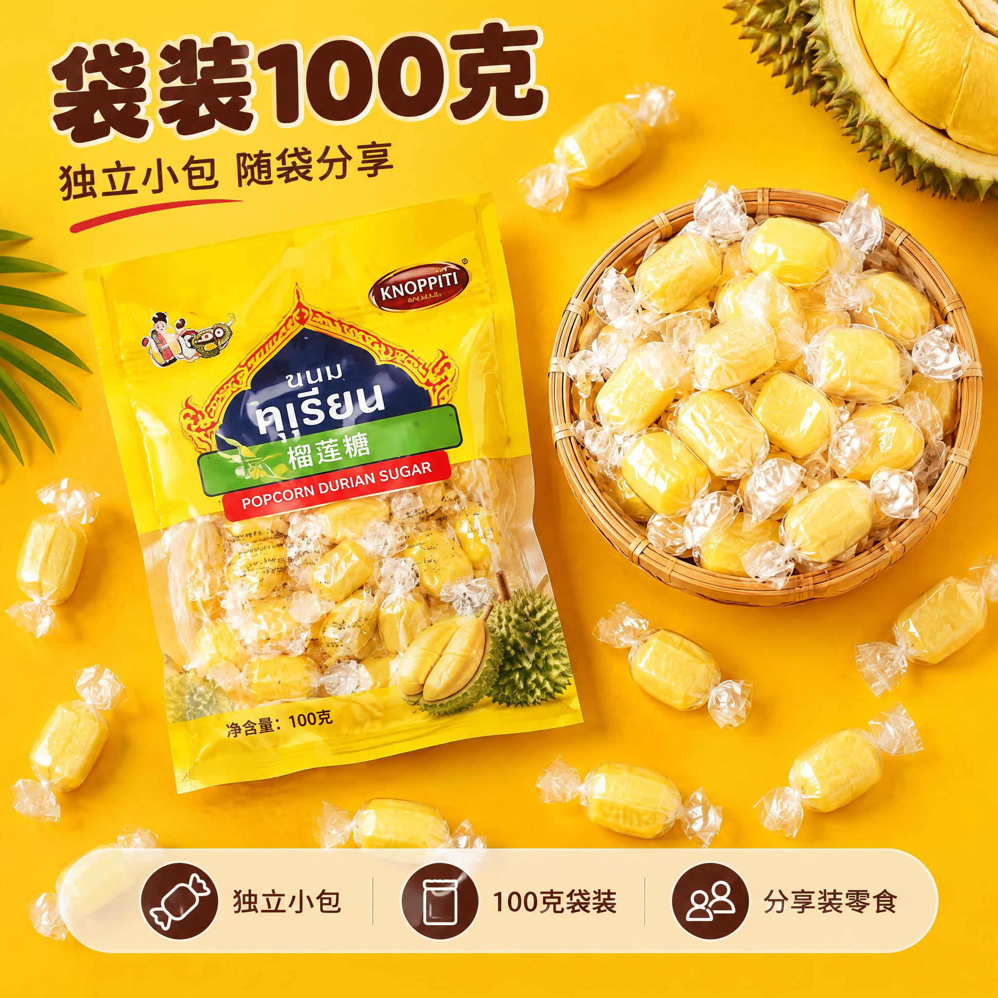 【主图-5】商品名称：泰国榴莲糖。任务：规格与分享场景图，一图… - 图片创意预览