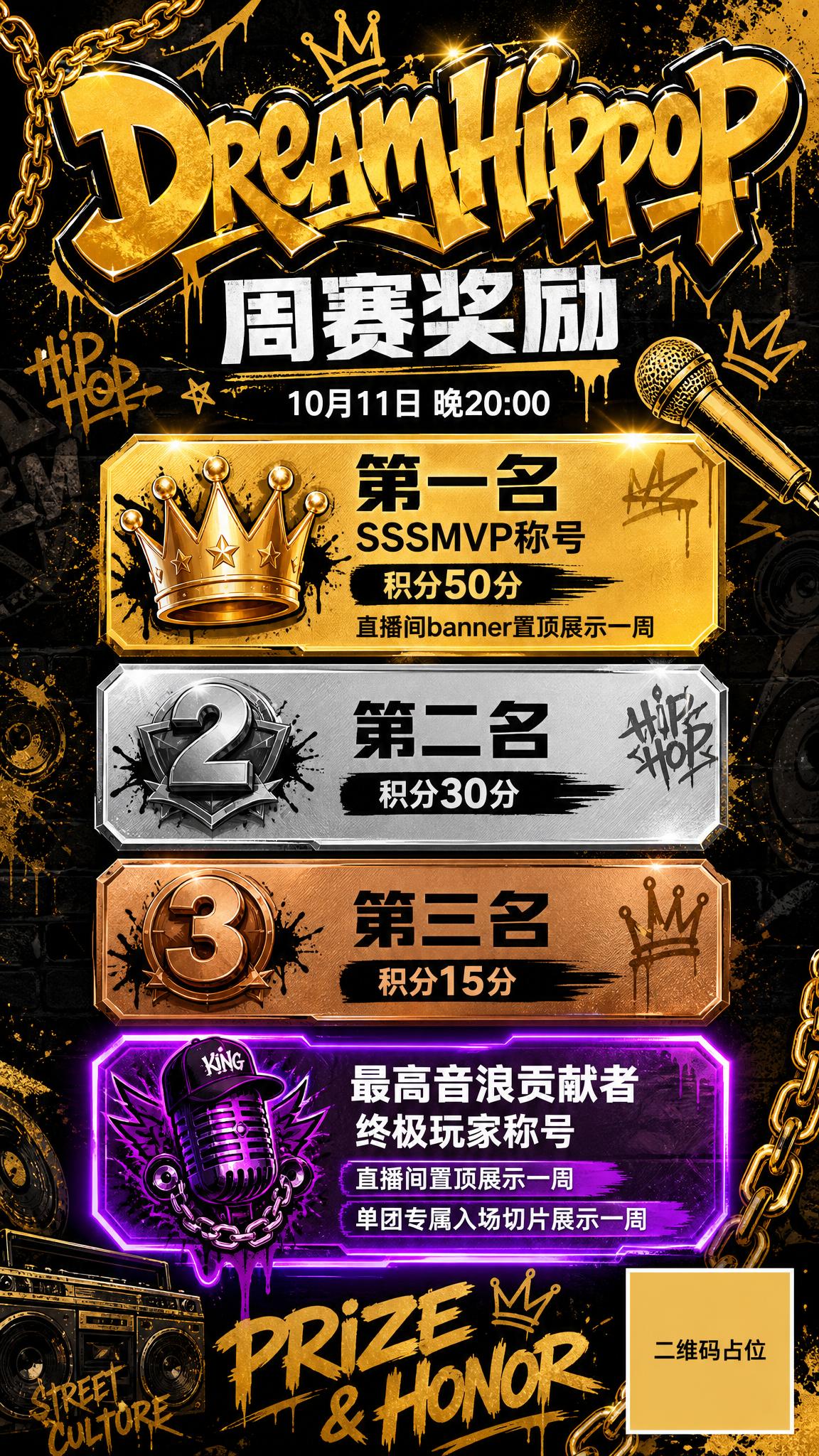一张HipHop嘻哈风格的竖版奖励海报，9:16比例，涂鸦潮流… - 图片创意预览