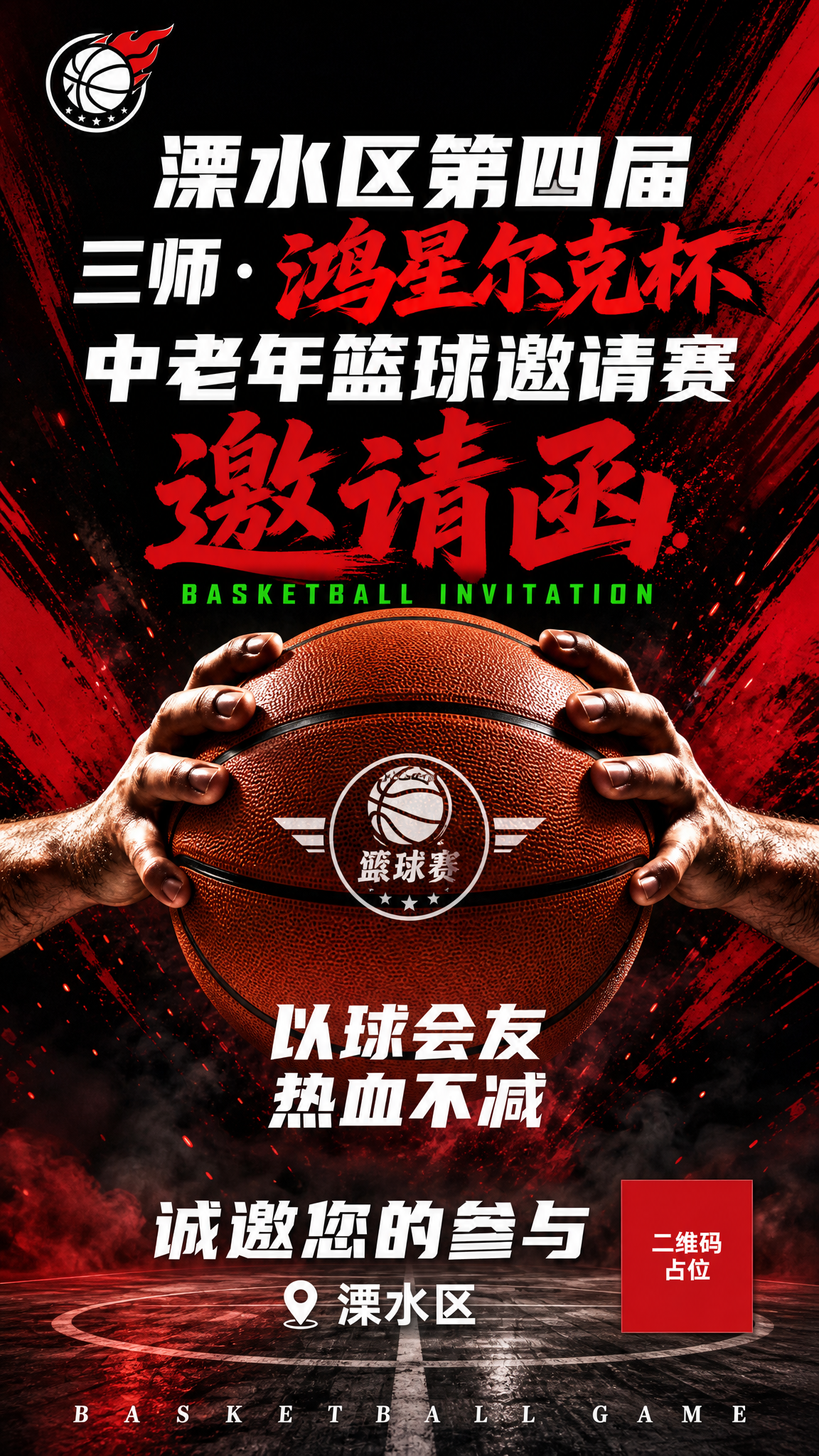 参考图版式复刻，保留黑红热血运动风格、双手持球居中主视觉、顶部… - 图片创意预览