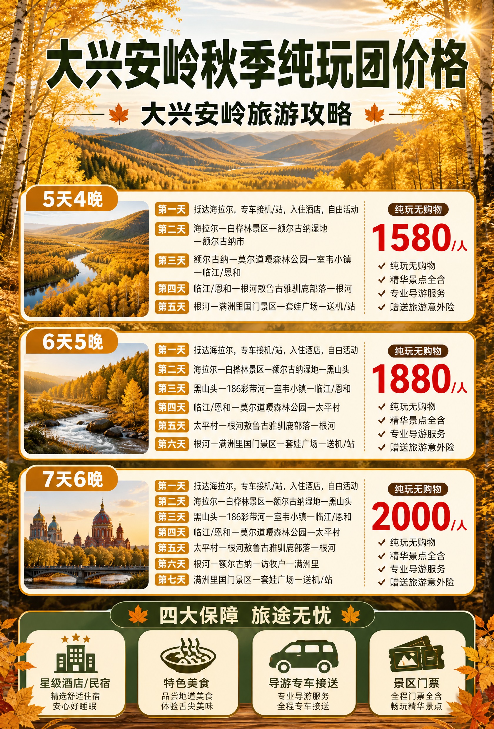 大兴安岭秋季纯玩团价格海报，竖版构图。背景为大兴安岭金色胡杨林… - 图片创意预览