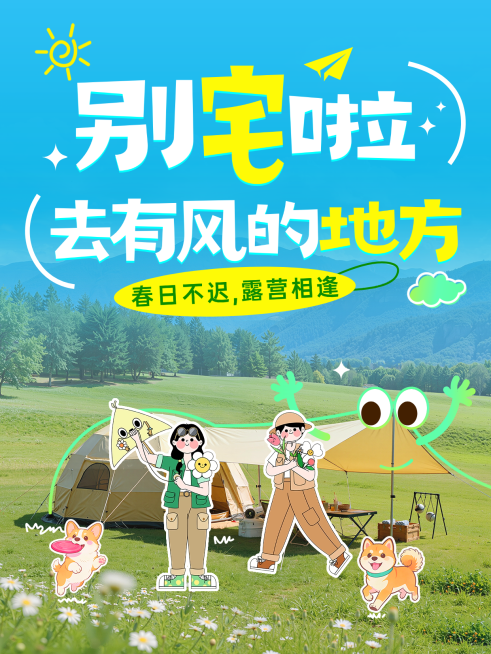 露营旅游出游宠物清新插画风小红书封面预览效果