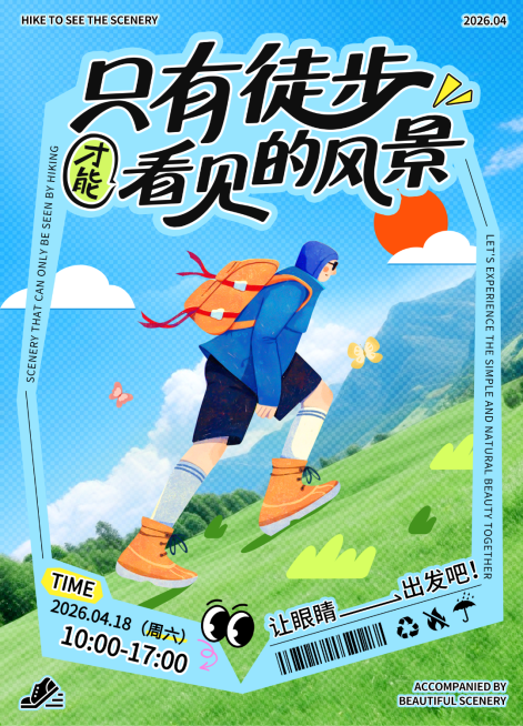 春游徒步宣传小红书封面预览效果