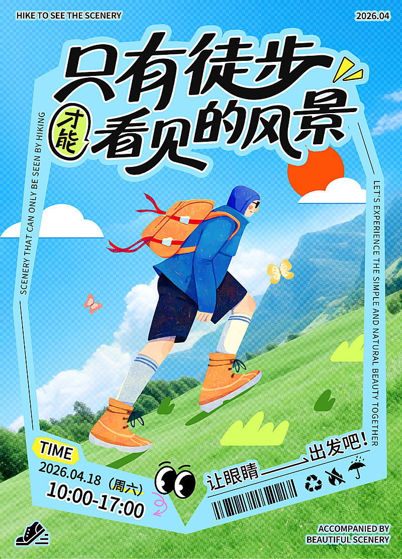 春游徒步宣传小红书封面