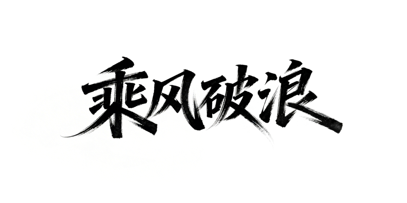 手写体“乘风破浪”，字体飘逸且富有力量感，笔触苍劲有力，线条流畅洒脱预览效果