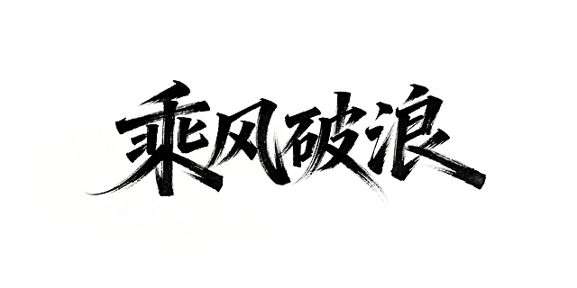 手写体“乘风破浪”，字体飘逸且富有力量感，笔触苍劲有力，线条流畅洒脱