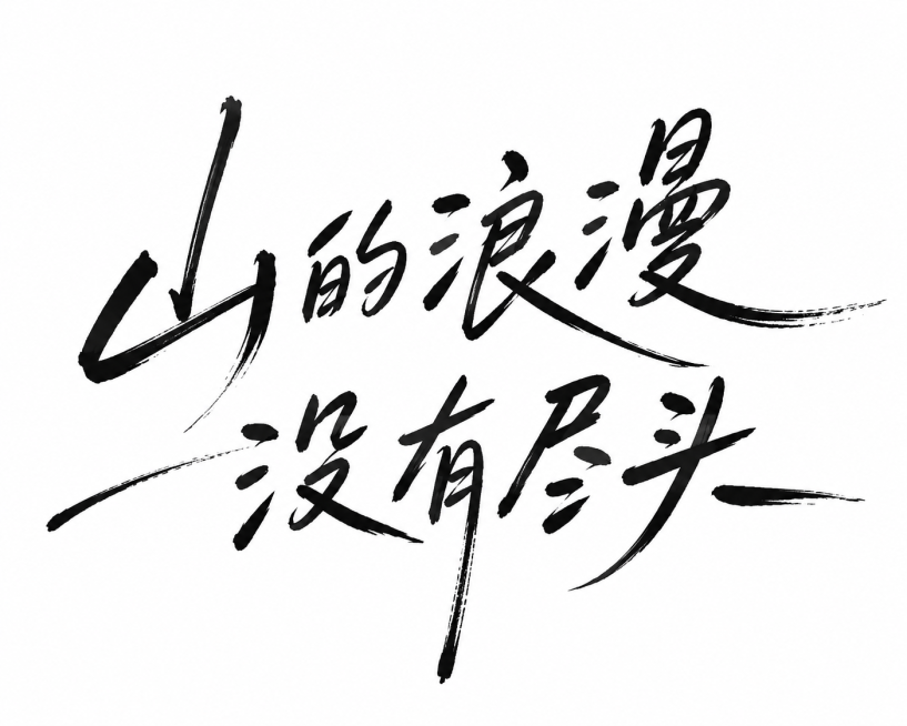 参考原图手写书法风格，把文案修改为山的浪漫没有尽头，保持黑白水墨手写质感，白底黑字预览效果