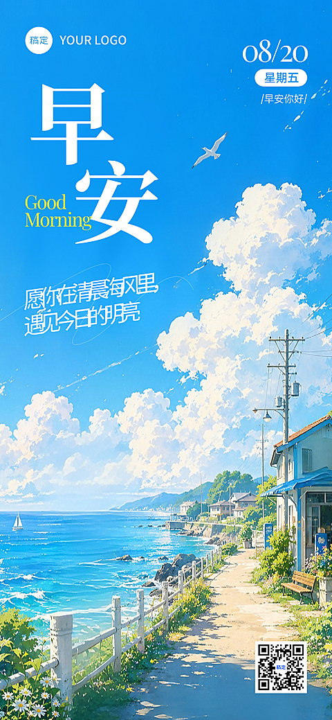 职场早安日签日系清新海边插画风手机海报