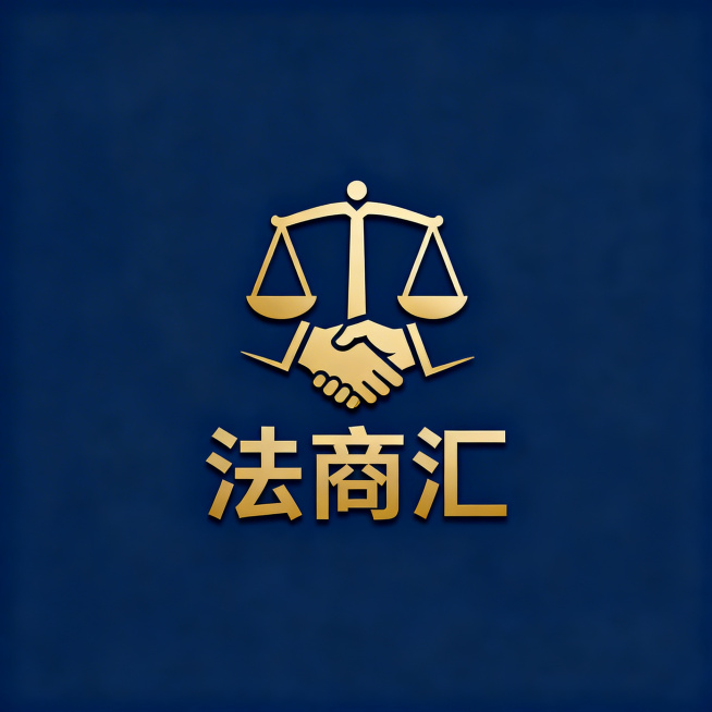 设计一个名为"法商汇"的品牌logo，风格简约大气专业，融合法律与商业元素，高端商务风格，配色沉稳专业，logo设计，高清，适合商业品牌使用预览效果