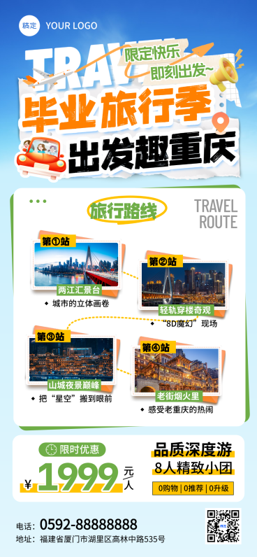 夏日毕业季重庆旅游攻略竖版全屏海报预览效果
