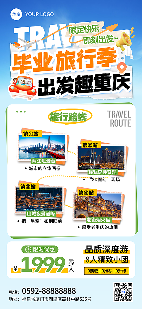 夏日毕业季重庆旅游攻略竖版全屏海报