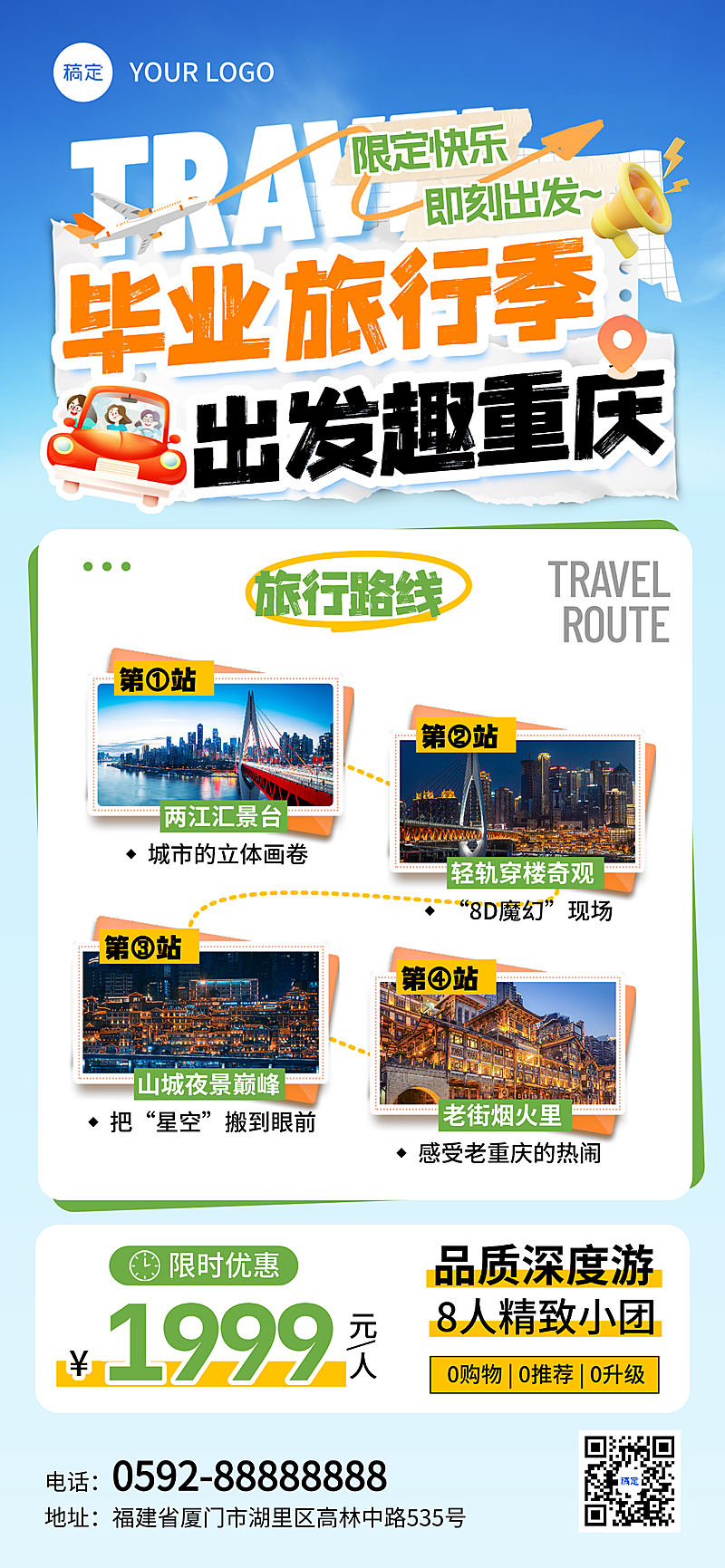 夏日毕业季重庆旅游攻略竖版全屏海报