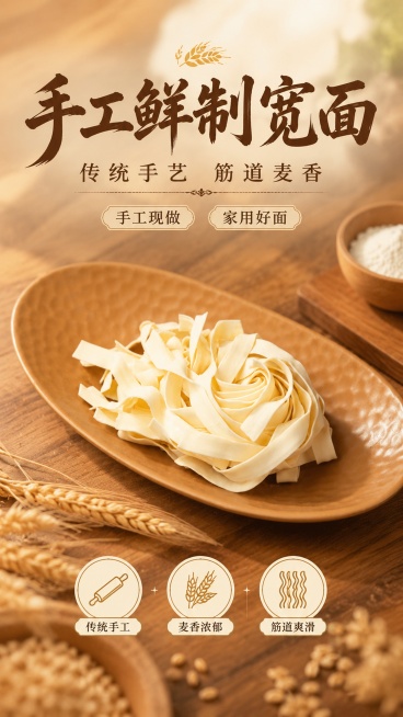 餐饮手工面商品营销海报，写实商业摄影风格。主标题文字“手工鲜制宽面”，副标题“传统手艺 筋道麦香”，装饰文案“手工现做”、“家用好面”，卖点文字标签“传统手工”、“麦香浓郁”、“筋道爽滑”。手工宽面1预览效果
