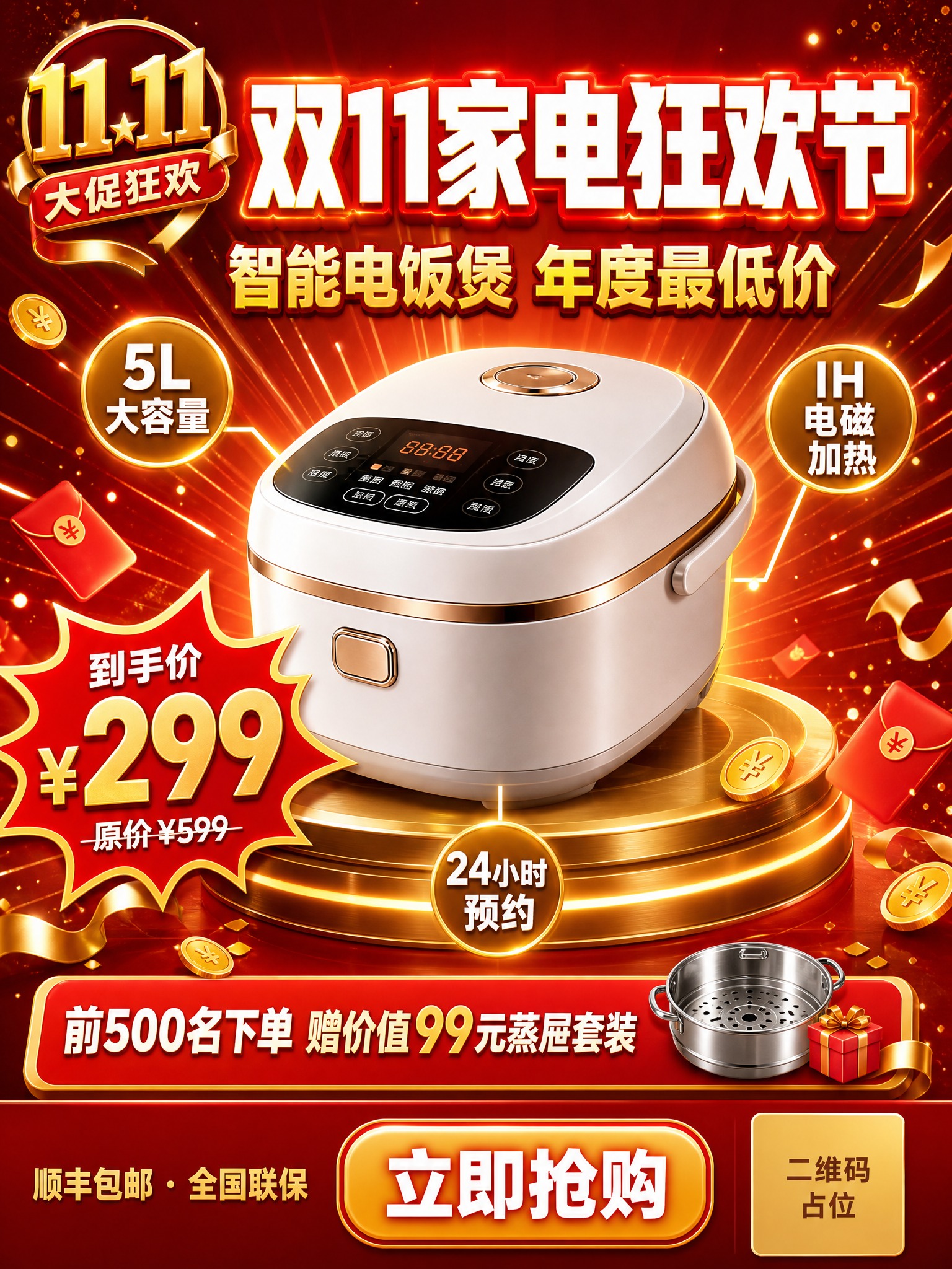 一张双十一电饭煲大促营销海报，竖版3:4比例，红金配色，家电数… - 图片创意预览