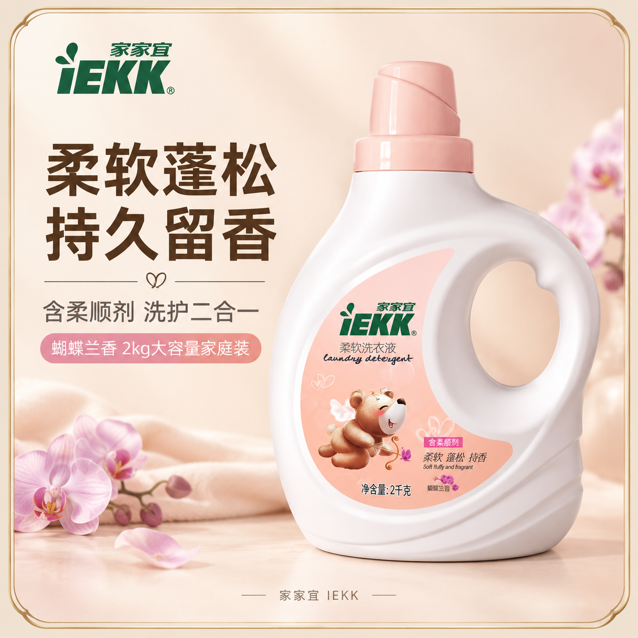 [主图-1] 带介绍边框的高端首图，产品为家家宜IEKK柔软洗… - 图片创意预览