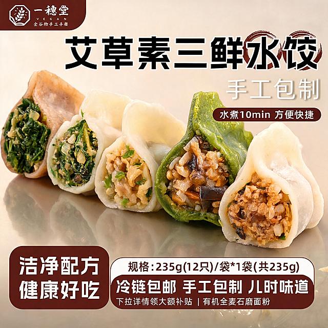 将艾草素三鲜水饺的全部底图替换成五种不同馅料的饺子，保留原图的所有文字文案排版，原图尺寸不变