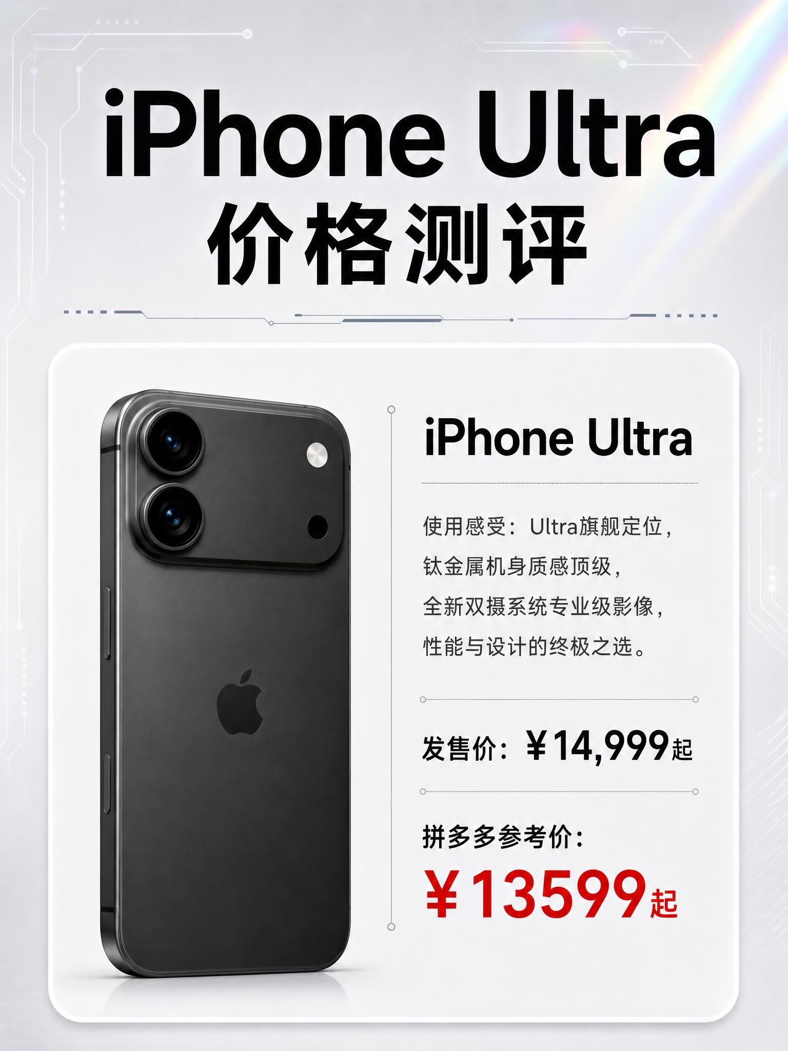 一张竖版3:4比例的iPhone Ultra价格测评海报，科技… - 图片创意预览