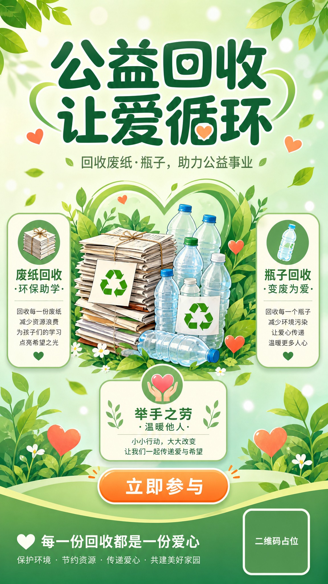 公益回收主题海报，清新环保扁平插画风格，温暖有爱心的氛围。画面… - 图片创意预览