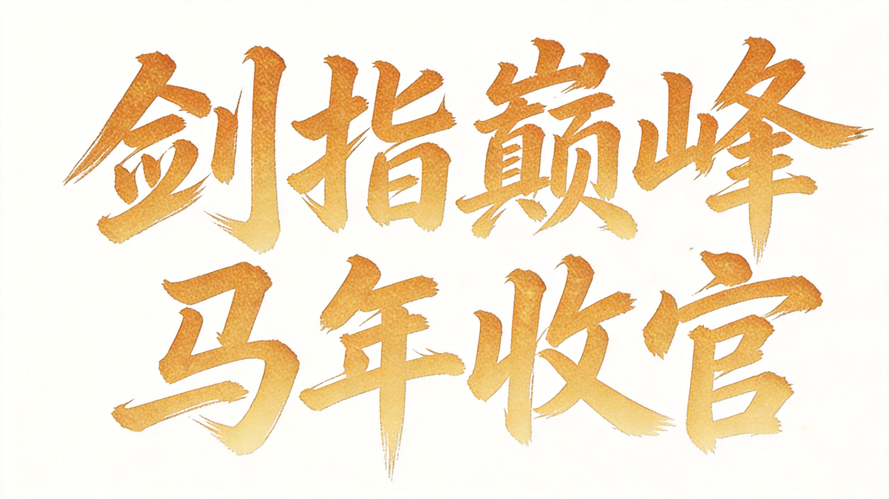 「图片1」写成一行 - 图片创意预览